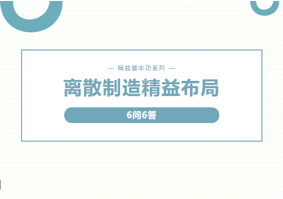 离散制造精益布局6问6答